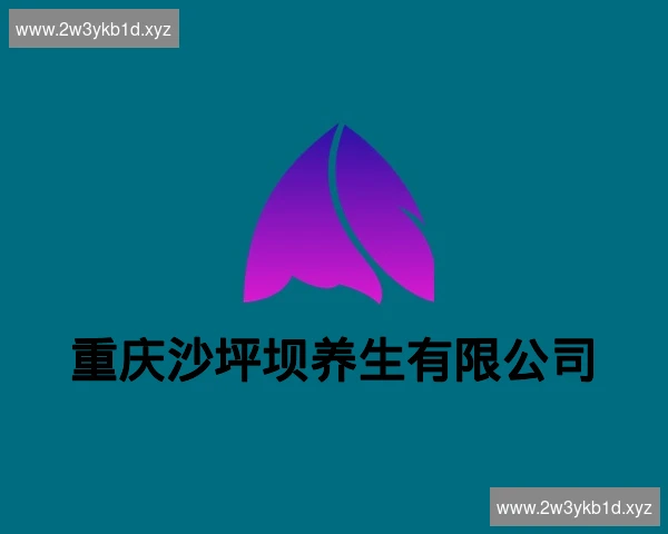 重庆沙坪坝养生有限公司